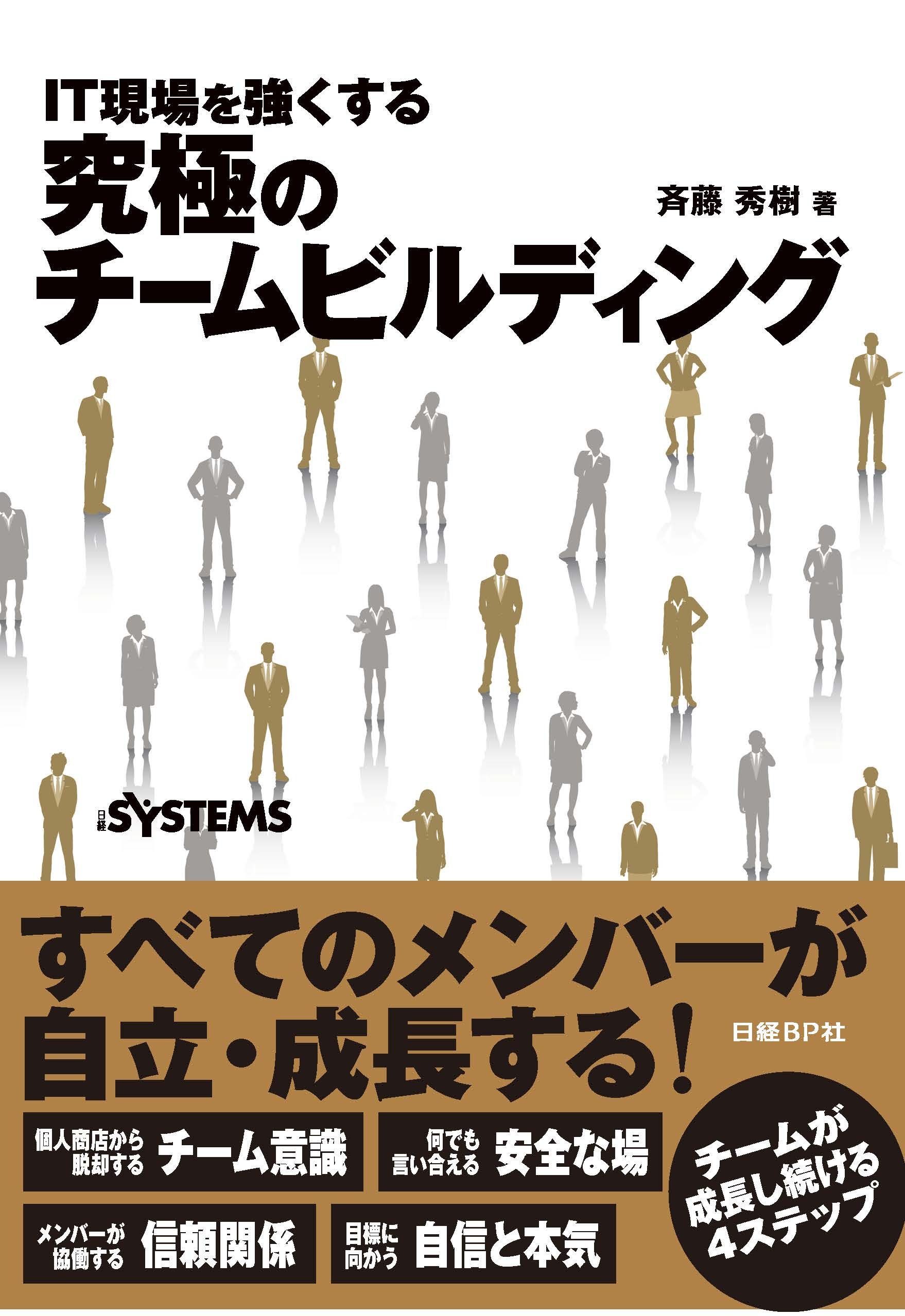 IT現場を強くする 究極のチームビルディング | 斉藤 秀樹 |本 | 通販